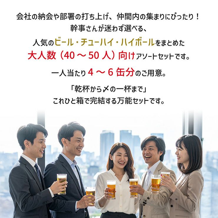  幹事さん応援! 宴会セット 240本 24本×10箱