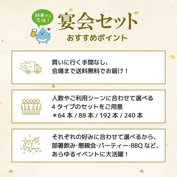  幹事さん応援! 宴会セット 240本 24本×10箱