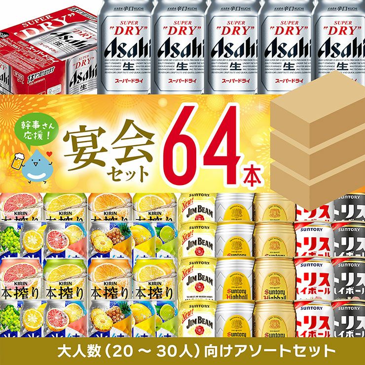幹事さん応援! 宴会セット 64本 (3箱) 