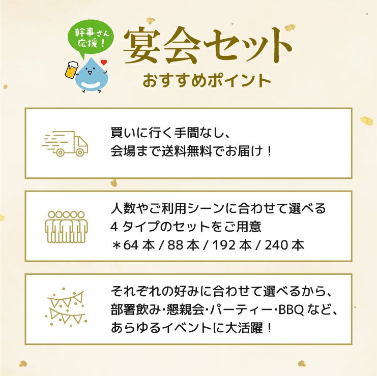 幹事さん応援! 宴会セット 64本 (3箱) 