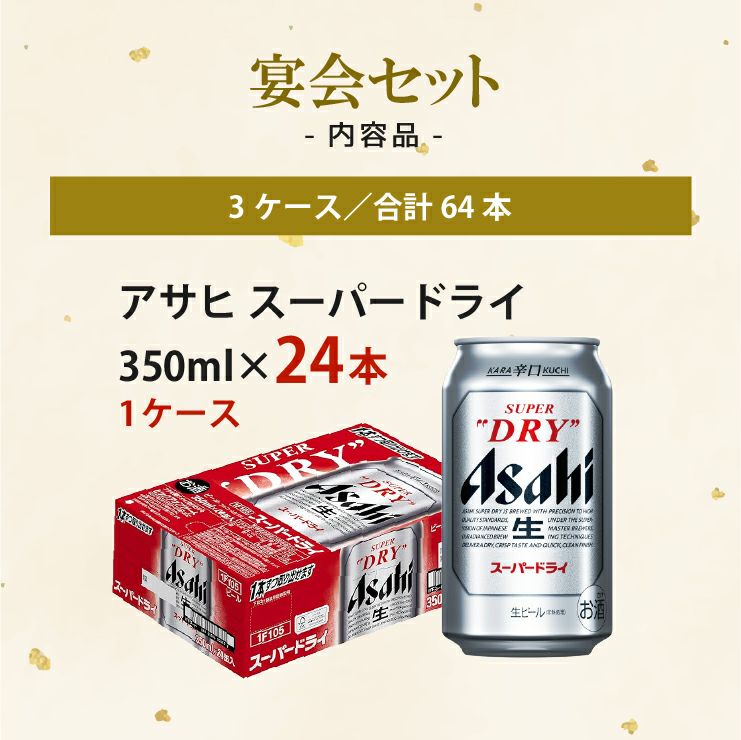 幹事さん応援! 宴会セット 64本 (3箱) 