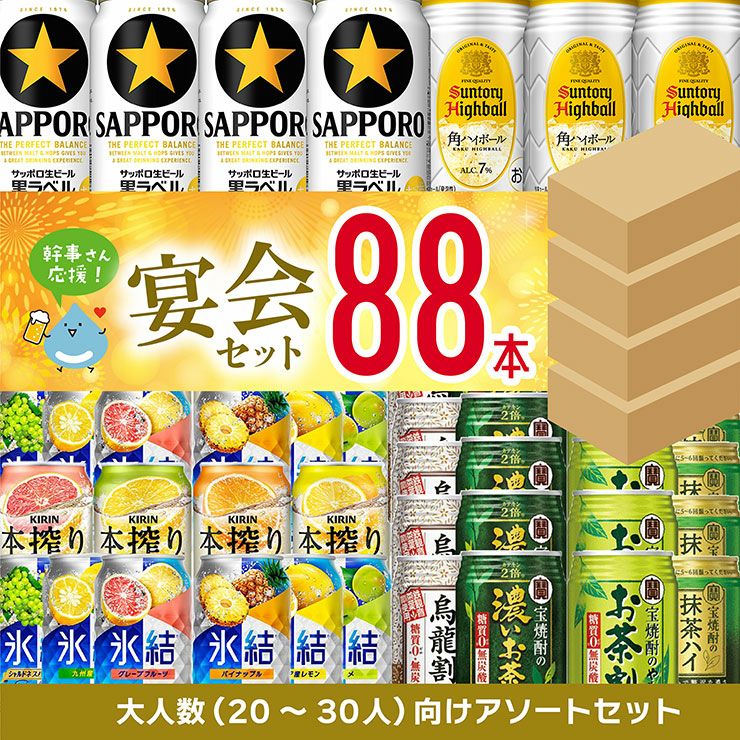 幹事さん応援! 宴会セット88本 (4箱) 