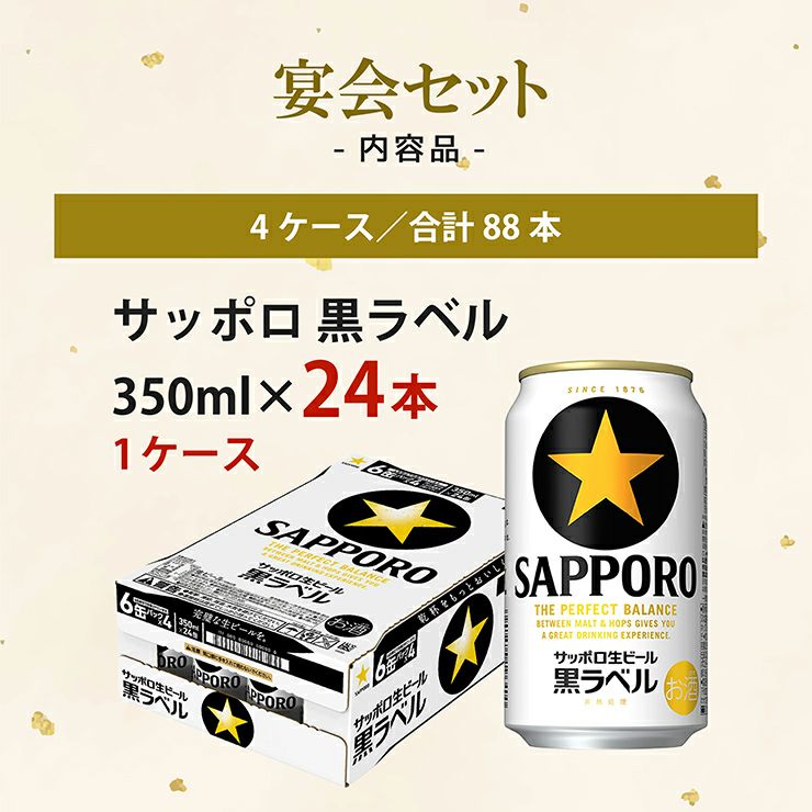 幹事さん応援! 宴会セット88本 (4箱) 