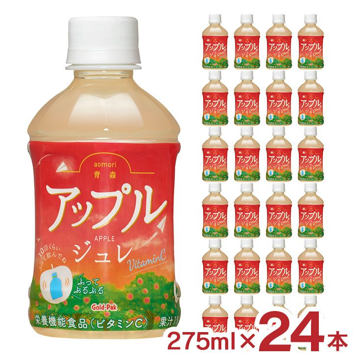 ゴールドパック 青森アップルジュレ 275ml 24本
