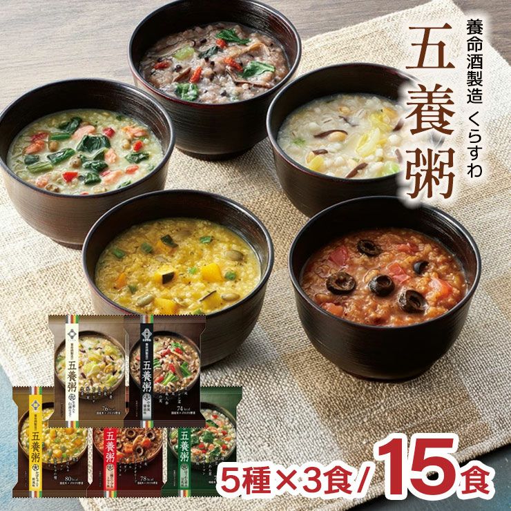  養命酒製造 くらすわ 五養粥 5種アソート (黒・白・赤・黄・緑 5種 各3個 計15食セット) 