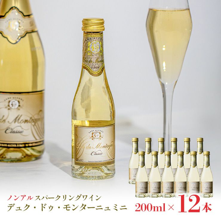 ノンアルコール スパークリングワイン 本格デュク・ドゥ・モンターニュ ミニ 200ml 12本