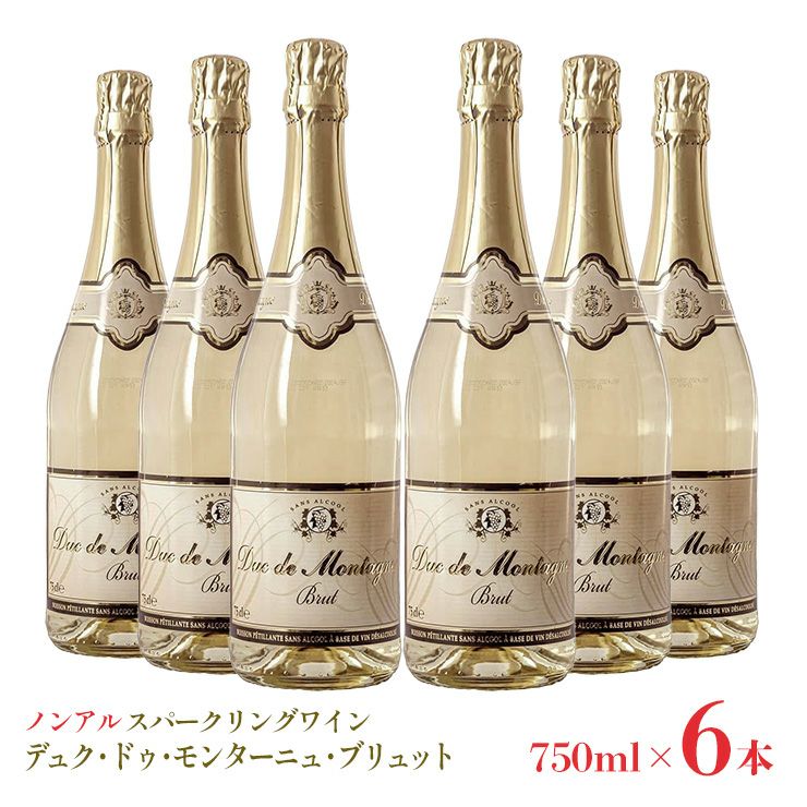 ノンアルコール スパークリングワイン 本格 デュク・ドゥ・モンターニュ・ブリュット 750ml 6本