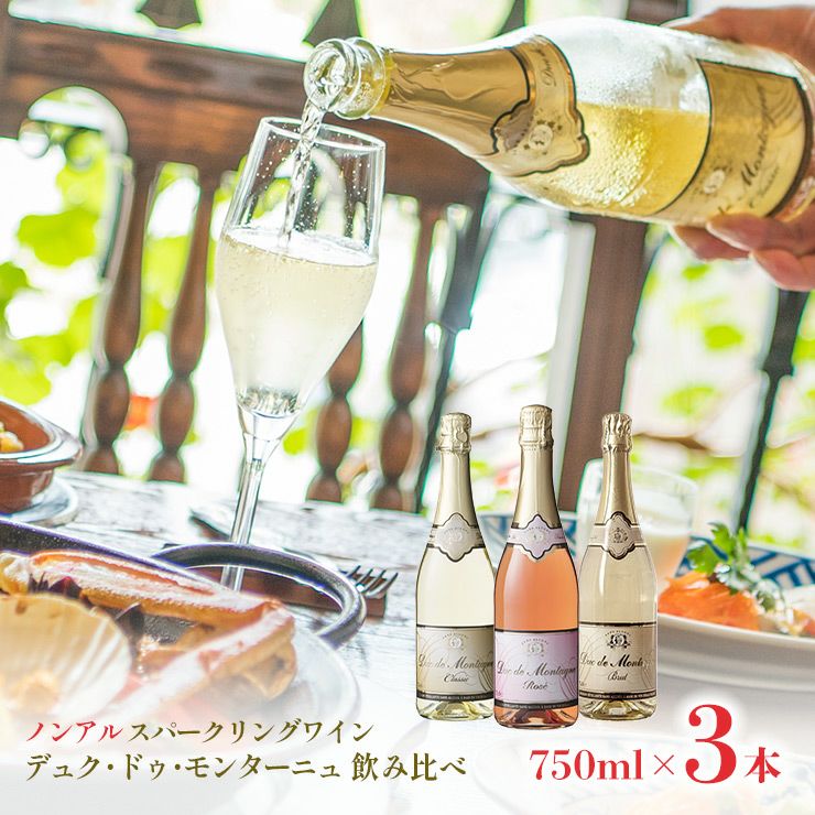 デュク・ドゥ・モンターニュ 飲み比べセット