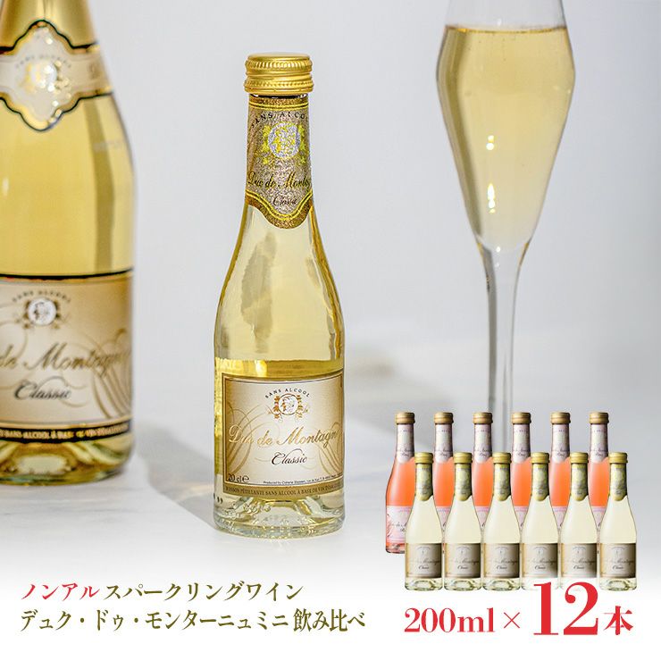 デュク・ドゥ・モンターニュ ミニ 飲み比べセット 200ml 12本