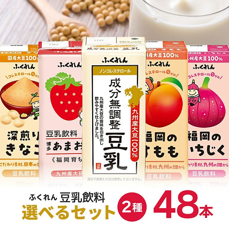 選べるセット ふくれん 豆乳 2種 200ml 48本