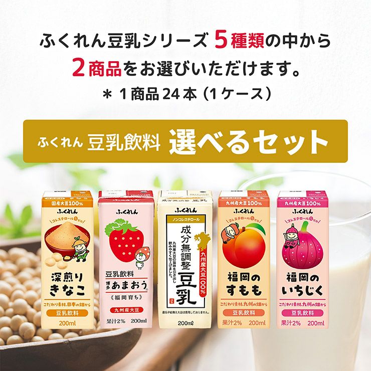 選べるセット ふくれん 豆乳 2種 200ml 48本