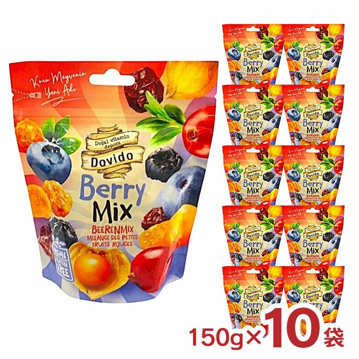 ドライフルーツ マルレ ドヴィド ベリーミックス 150g 10袋
