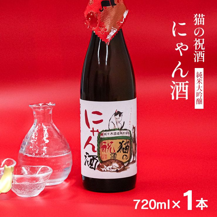  佐々木酒造 日本酒 猫の祝酒 にゃん酒 純米大吟醸 720ml 
