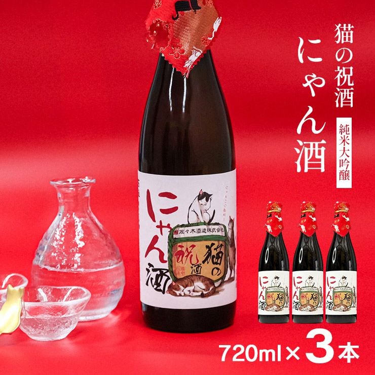 佐々木酒造 日本酒 猫の祝酒 にゃん酒 純米大吟醸 720ml 3本