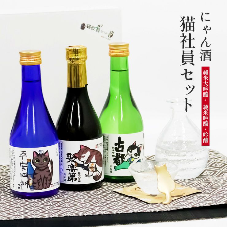 佐々木酒造 日本酒 にゃん酒 猫社員セット 猫西陣織 コースター付 300ml 3本セット