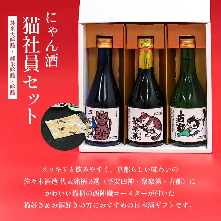 佐々木酒造 日本酒 にゃん酒 猫社員セット 猫西陣織 コースター付 300ml 3本セット