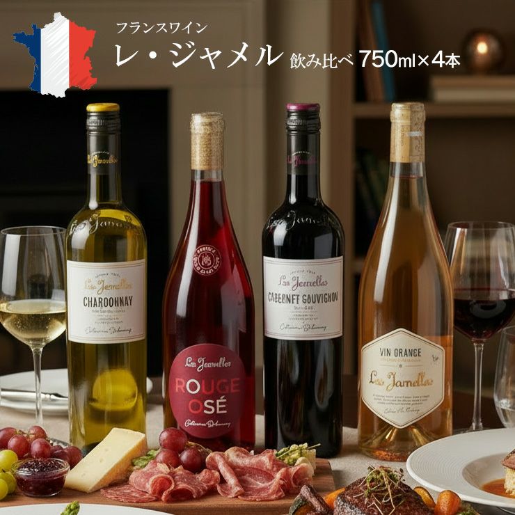 レ・ジャメル ワイン 飲み比べセット
