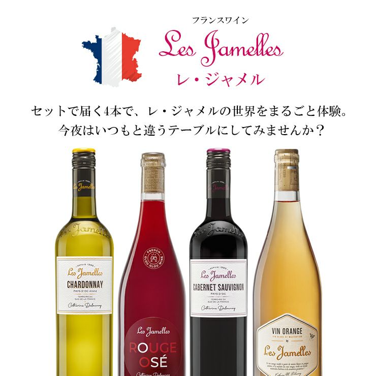 レ・ジャメル ワイン 飲み比べセット