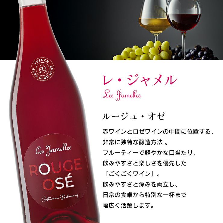 レ・ジャメル ワイン 飲み比べセット