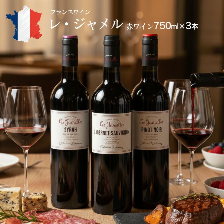 レ・ジャメル 赤ワイン 3種 飲み比べセット