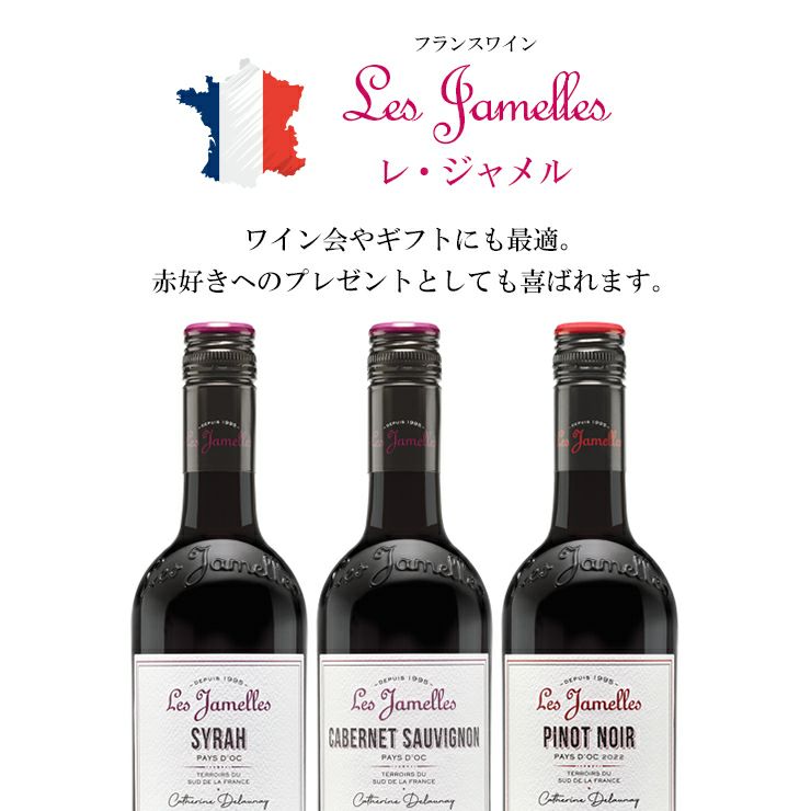 レ・ジャメル 赤ワイン 3種 飲み比べセット