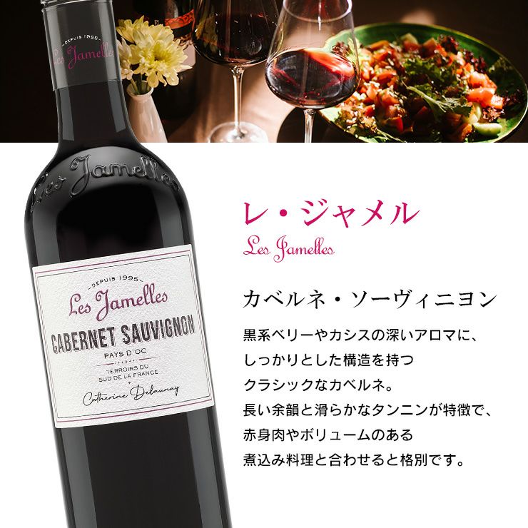 レ・ジャメル 赤ワイン 3種 飲み比べセット
