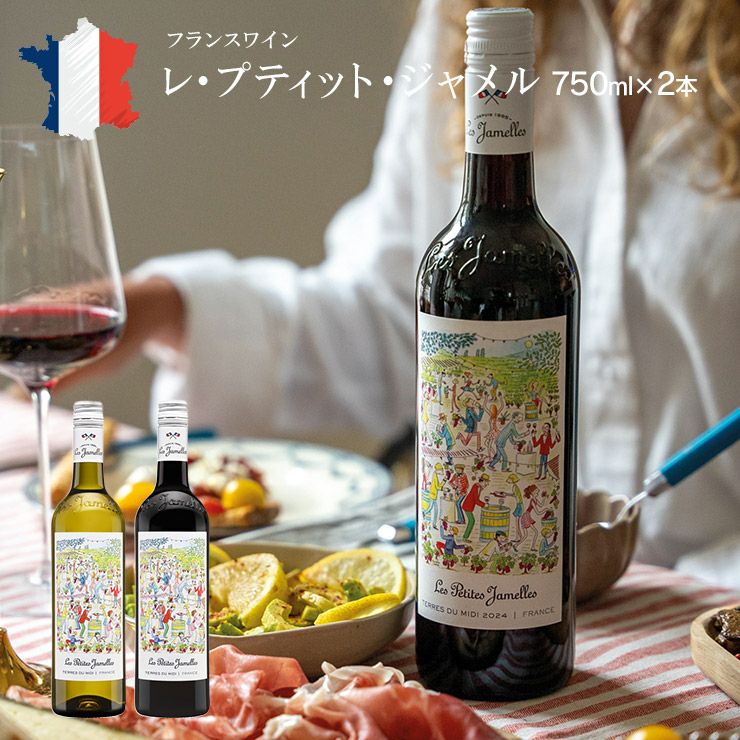レ・プティット・ジャメル 赤白 ワイン 飲み比べセット