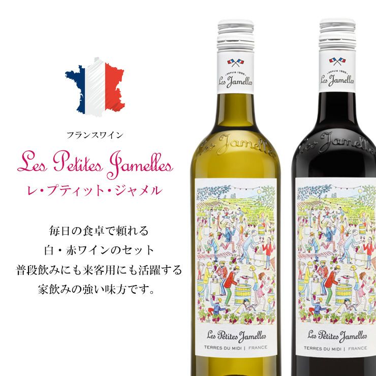 レ・プティット・ジャメル 赤白 ワイン 飲み比べセット