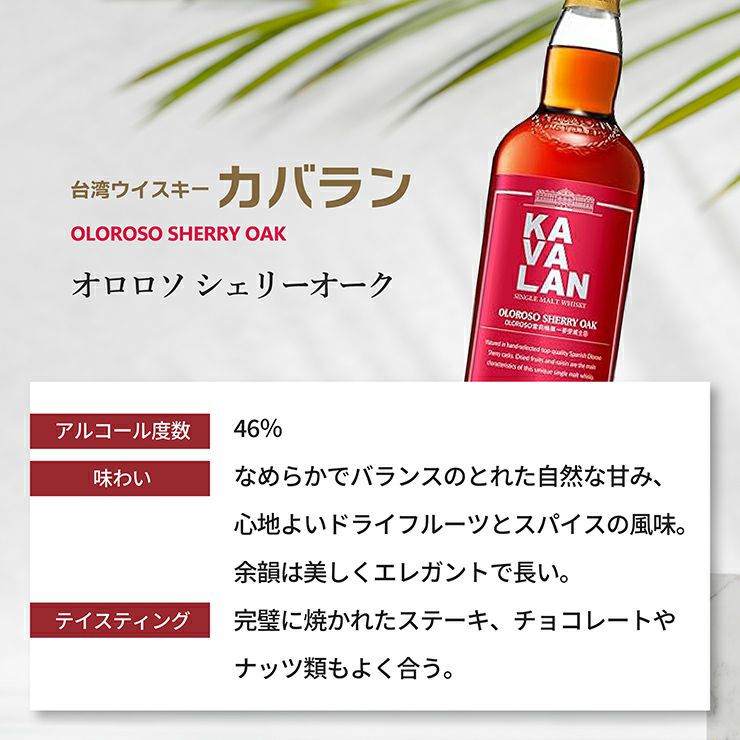 ウイスキー KAVALAN カバラン オロロソ シェリーオーク 