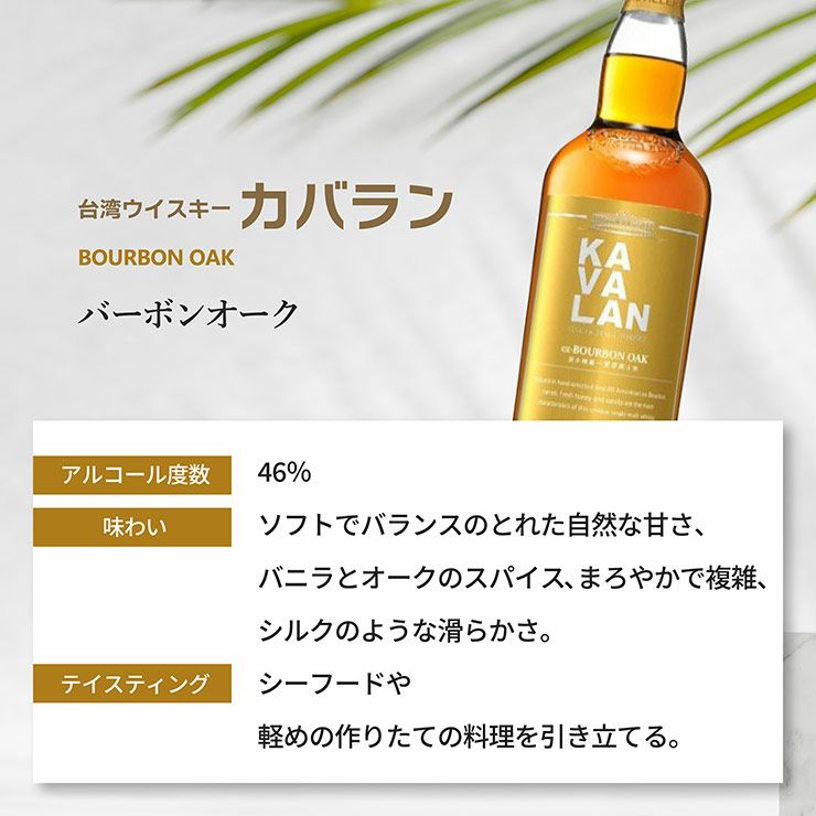 ウイスキー KAVALAN カバラン バーボンオーク 