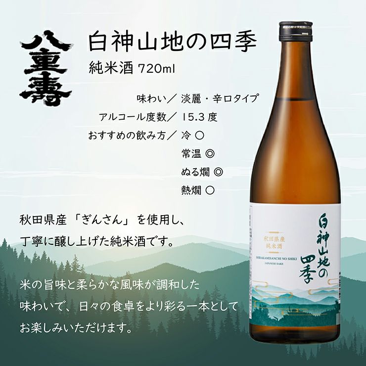 八重寿銘醸 白神山地の四季 純米酒 720ml 6本 