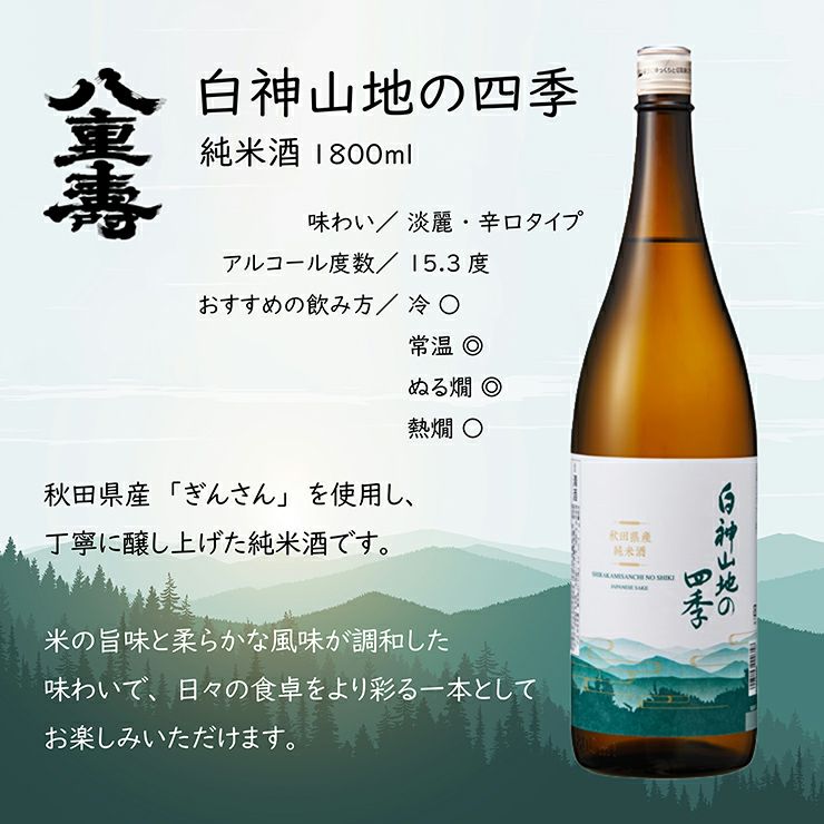 八重寿銘醸 白神山地の四季 純米酒 1800ml 6本 