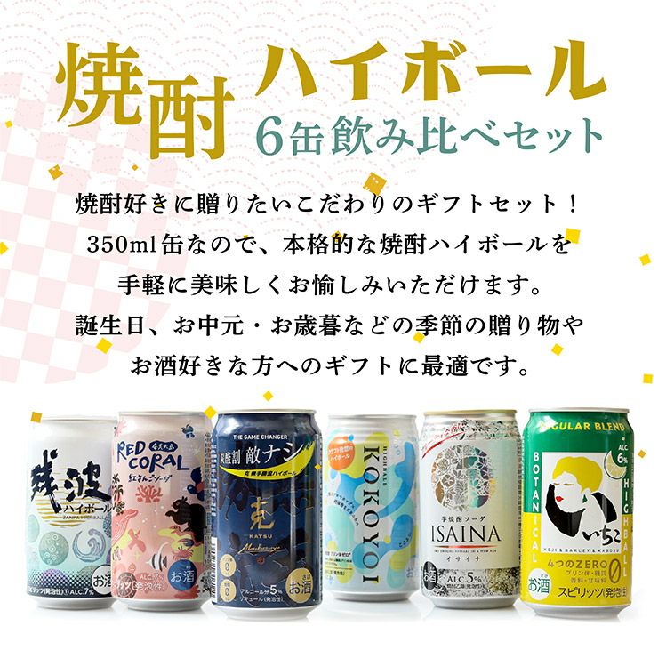 焼酎ハイボール缶 6缶ギフトセット