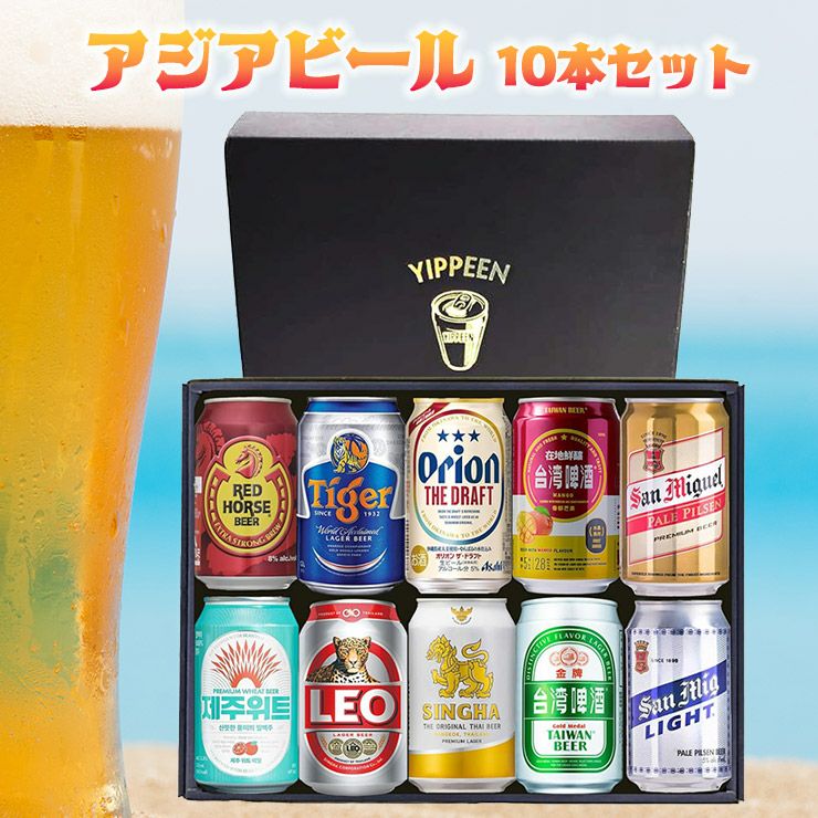 アウトレット アジアビール 缶 10本セット