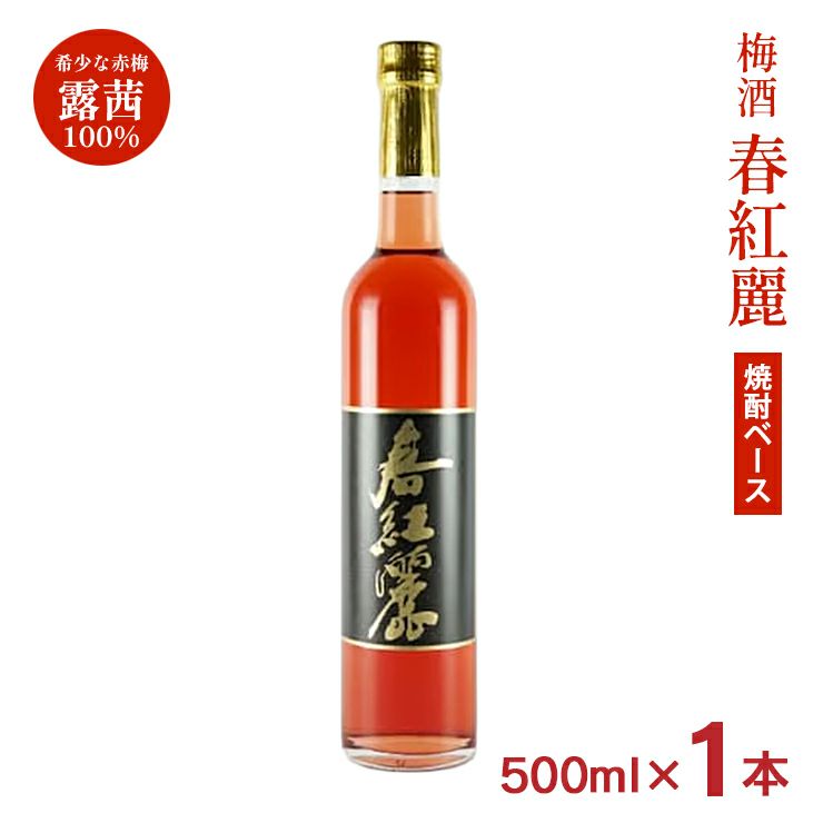  大内安男商店 梅酒 春紅麗 焼酎ベース 500ml 1本 