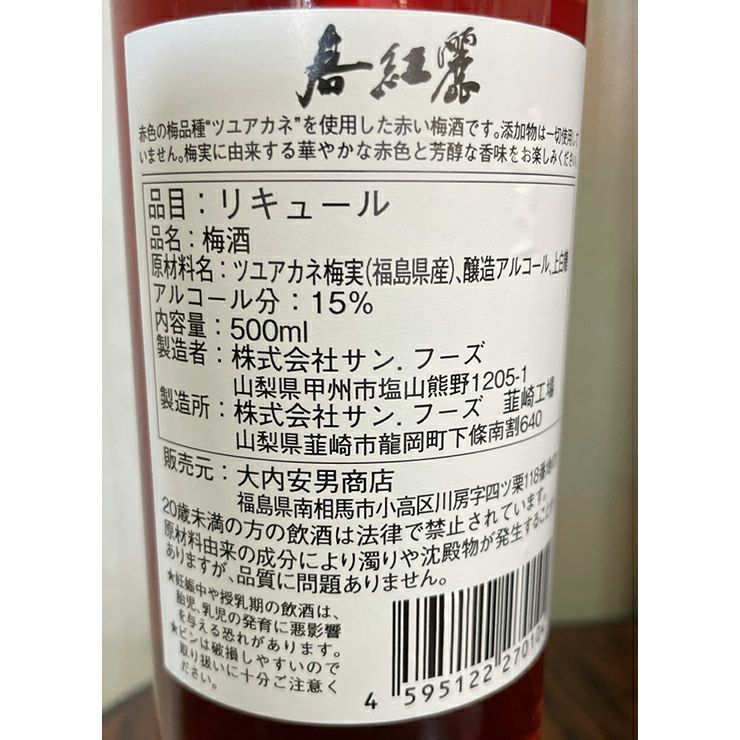  大内安男商店 梅酒 春紅麗 焼酎ベース 500ml 1本 