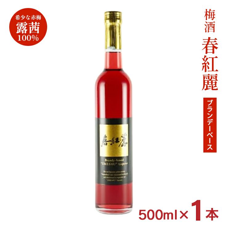 大内安男商店 梅酒 春紅麗ブランデーベース 500ml 1本