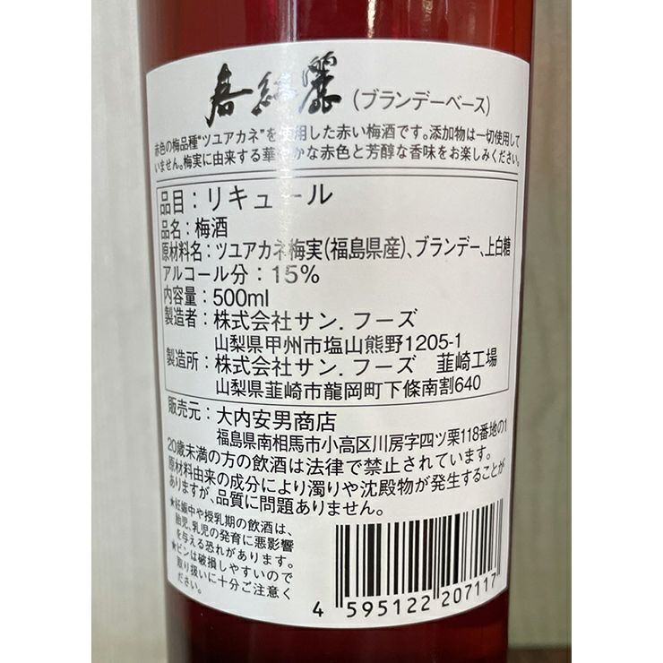 大内安男商店 梅酒 春紅麗ブランデーベース 500ml 1本