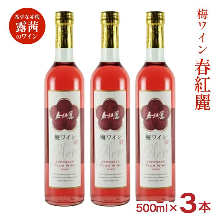 大内安男商店 春紅麗 梅ワイン 500ml 3本