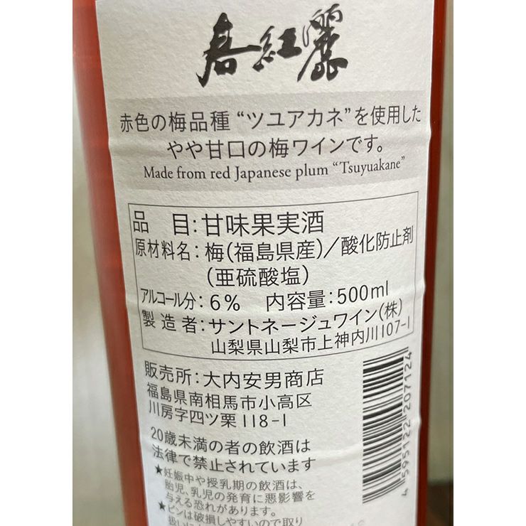 大内安男商店 春紅麗 梅ワイン 500ml 3本