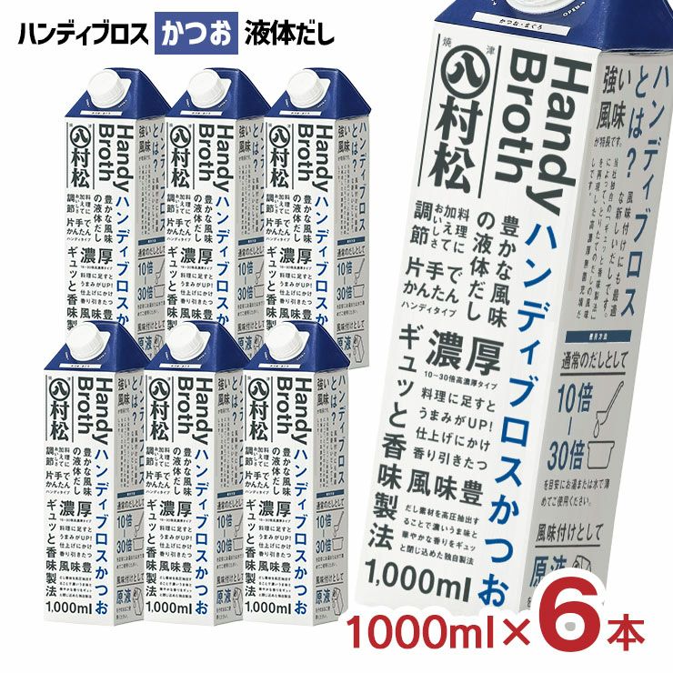 マルハチ ハンディブロス かつお 液体だし 1000ml 6本 
