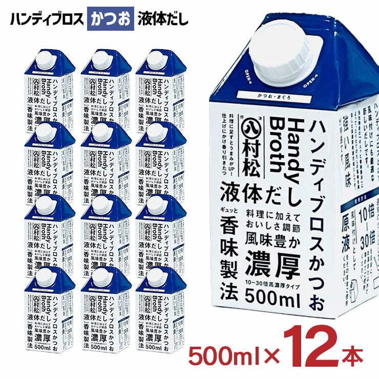 マルハチ ハンディブロス かつお 液体だし 500ml 12本