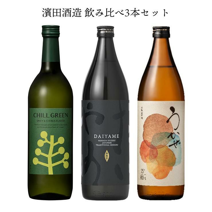 濱田酒造 焼酎 飲み比べセット