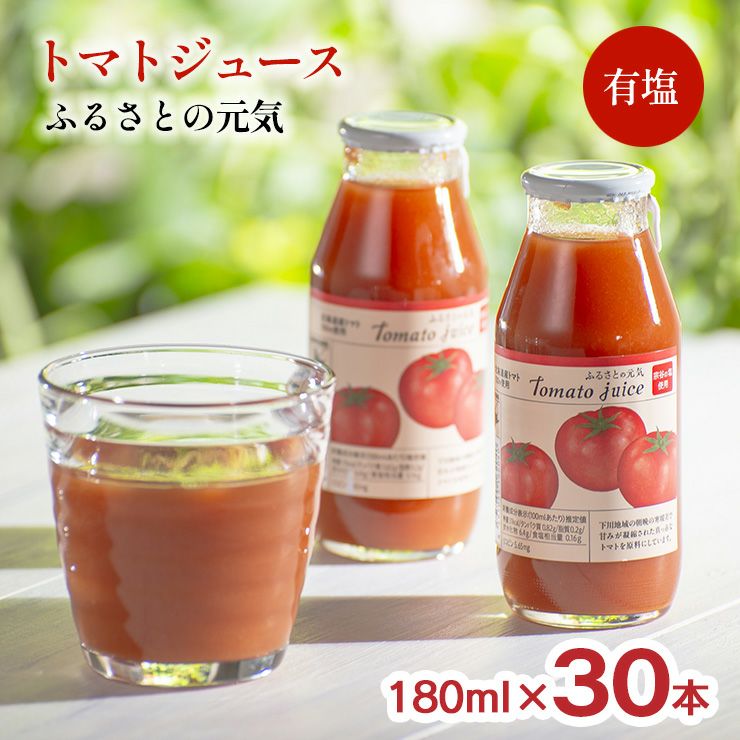 トマトジュース ふるさとの元気 有塩 180ml 30本