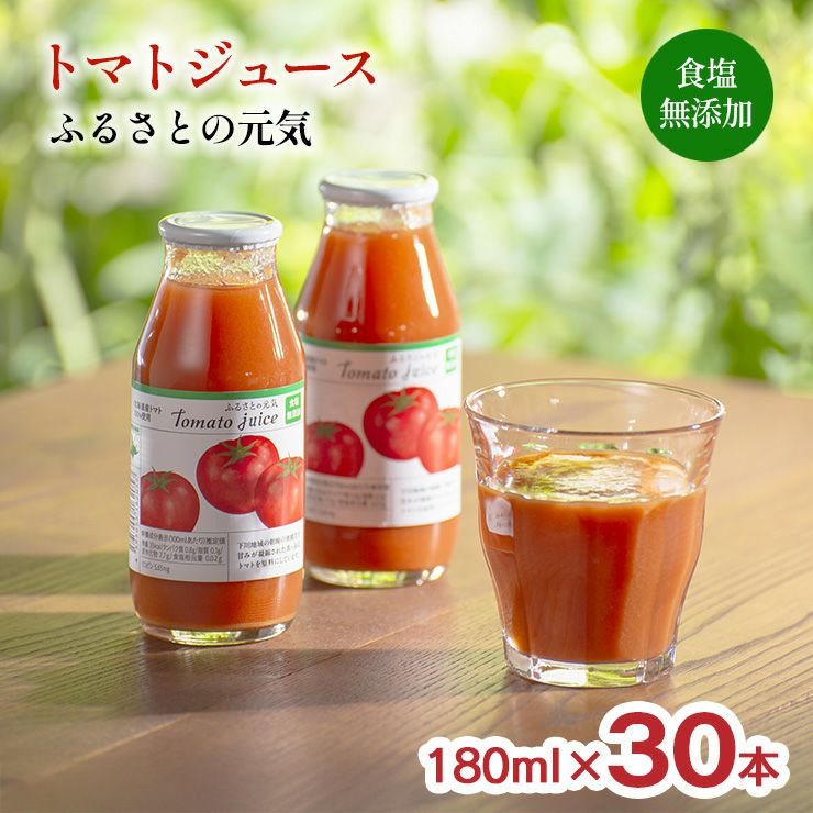 トマトジュース ふるさとの元気 食塩無添加 180ml
