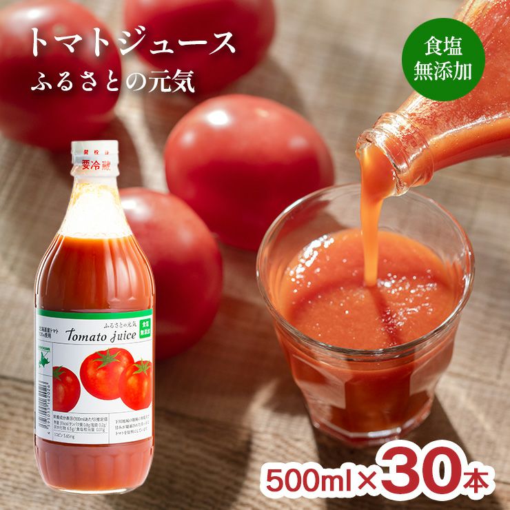 トマトジュース ふるさとの元気 食塩無添加 500ml