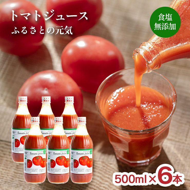 トマトジュース ふるさとの元気 食塩無添加
