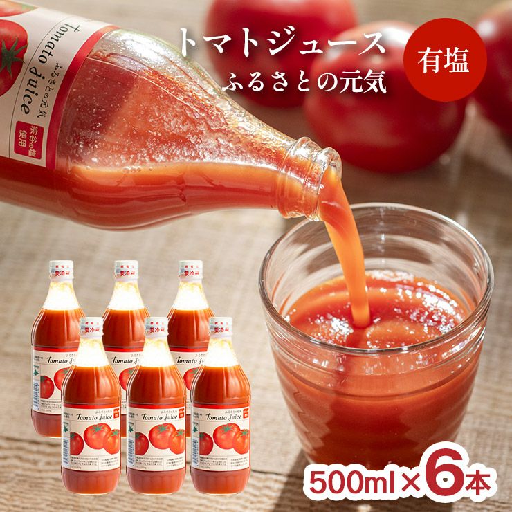 トマトジュース ふるさとの元気 有塩