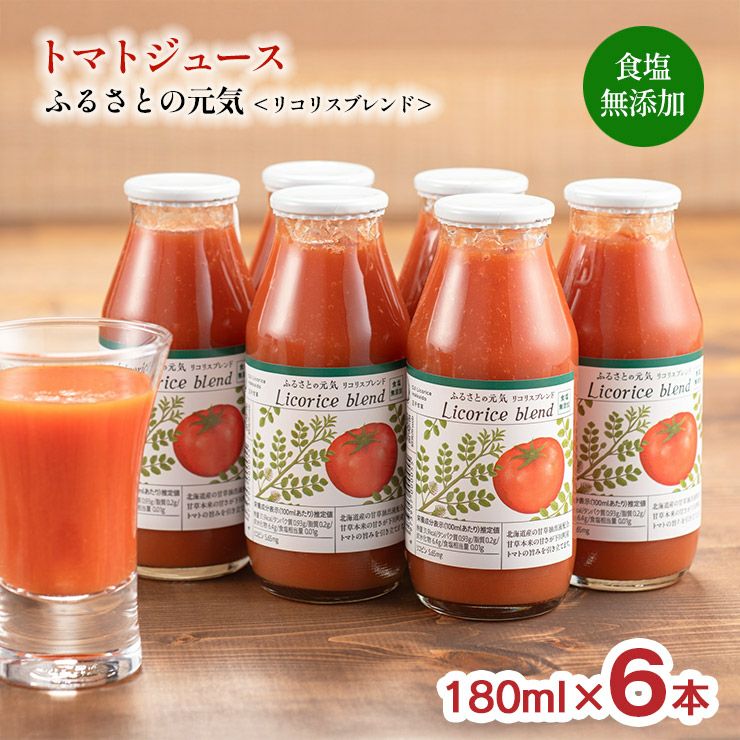 トマトジュース ふるさとの元気 リコリスブレンド 食塩無添加