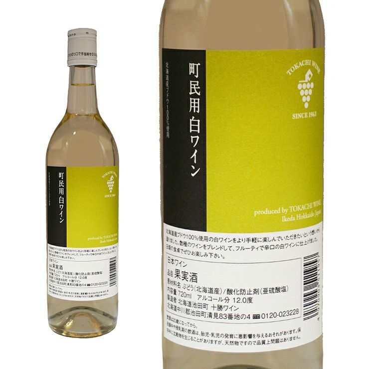 日本ワイン 十勝ワイン 町民用 赤 白 スパークリング 3本セット